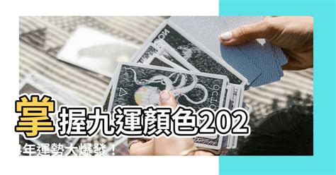 九運 顏色|【九運顏色】掌握九運顏色2024年運勢大爆發！